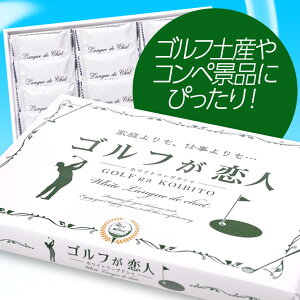 ゴルフが恋人ホワイトラングドシャ(焼菓子)3