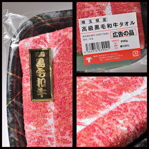 黒毛和牛タオル(肉タオル)4