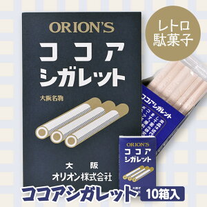 クラシックココア(ココアシガレット10箱入)オリオン駄菓子