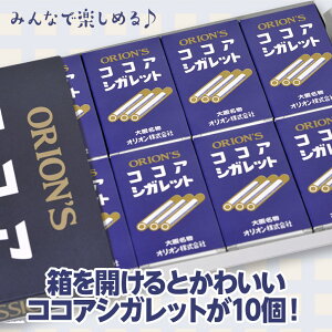 クラシックココア(ココアシガレット10箱入)オリオン駄菓子2
