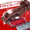 車のチョコレート　レーシングカーチョコ　キーホルダー付[バレンタイン チョコレート バレンタインチョコ マキィズ おもしろチョコレート 面白][ビンゴ 景品 二次会 景品 イベント]