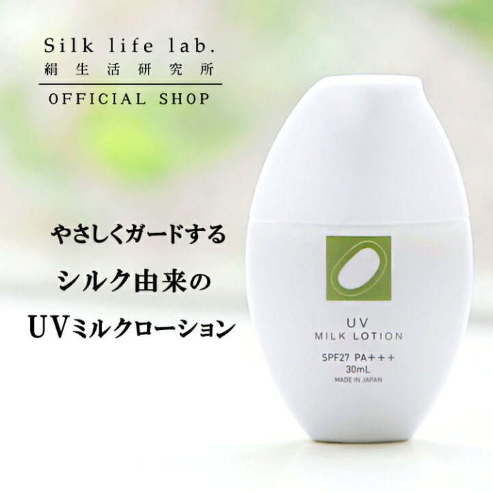 UVミルクローション 紫外線A波・B波をカットする日焼け止め SPF27 PA+++。メンズ レディース 兼用 ユニセックス ギフト プレゼント お祝い事 絹生活研究所