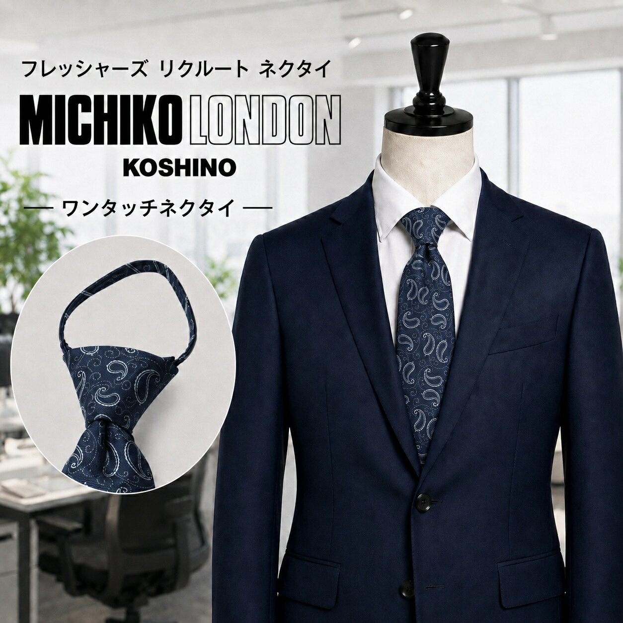 ワンタッチ ネクタイ ブランド MICHIKO LONDON KOSHINO ミチコロンドン ペイズリー柄 プレゼント ギフト おしゃれ シルク ジッパータイ ファスナータイ 結ばない 簡単装着 ネクタイ MKZ-13-A ネイビー サックス