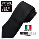 大きい方用 ロングサイズ 全長約 170cm 礼装 仏 法事 黒 タイ イタリア製 MADE IN ITARY ネクタイ ブランド MICHIKO LONDON KOSHINO ミチコロンドン 大剣幅8cm シルク 100％ MKI-LB-170-8