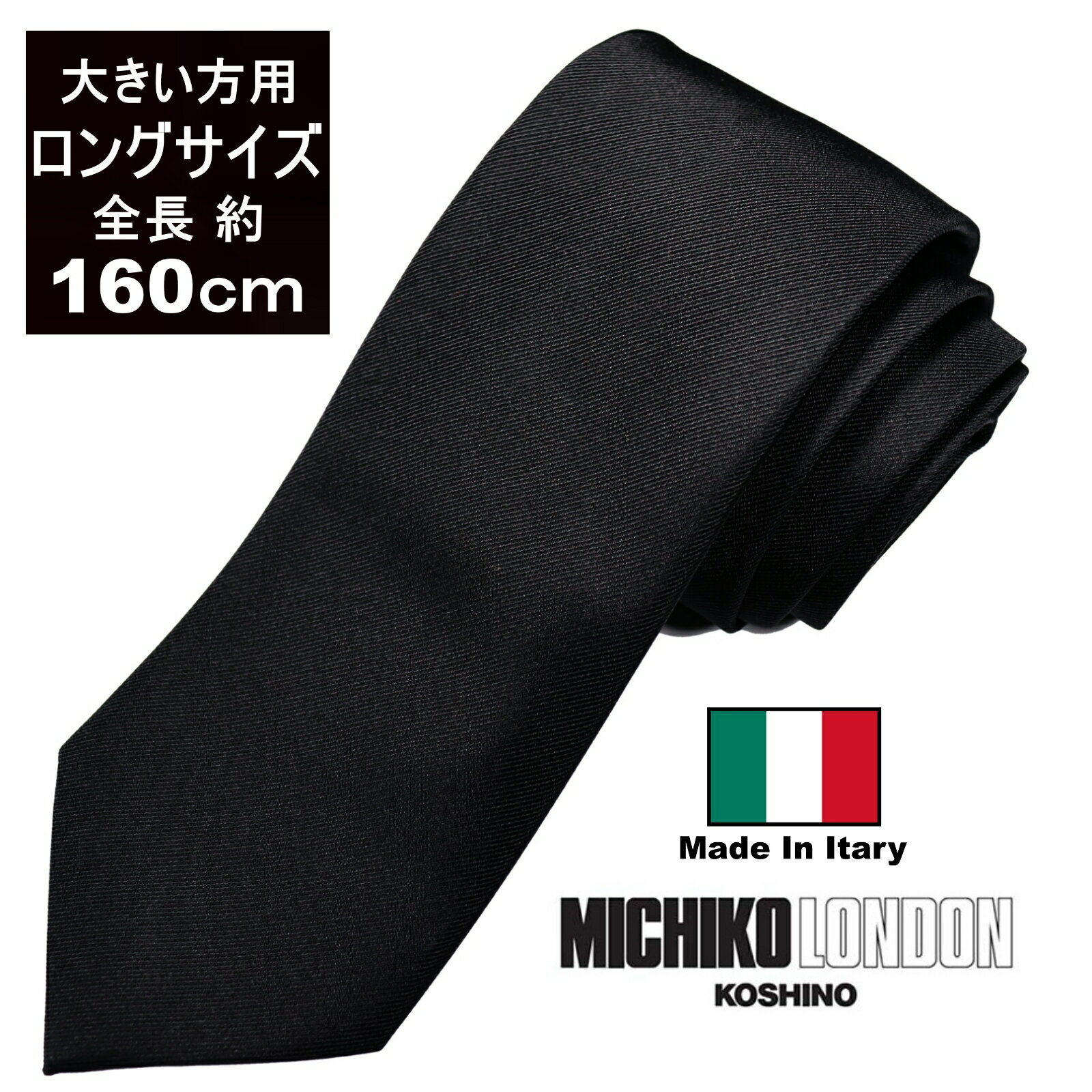 大きい方用 ロングサイズ 全長約 160cm 礼装 仏 法事 黒 タイ イタリア製 MADE IN ITARY ネクタイ ブランド MICHIKO LONDON KOSHINO ミチコロンドン 大剣幅7cm シルク 100％ MKI-LB-160-7