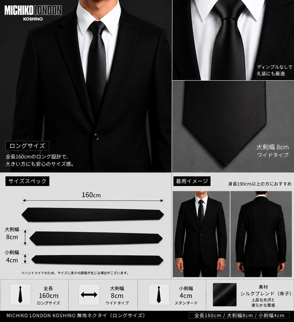 ロングサイズ 大きい方用 全長約 160cm ブラック 黒 フォーマル 礼装 仏事 法事 葬式 葬儀 ネクタイ ブランド MICHIKO LONDON KOSHINO ミチコロンドン 朱子織 無地 黒 ネクタイ 大剣幅 8cm シルクブレンド 撥水 防汚加工 mkcpl-b8