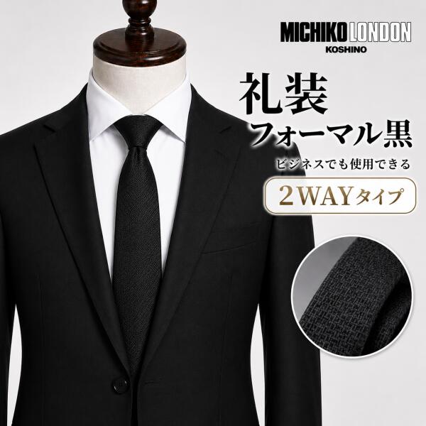 樂天商城 - フォーマル 礼装 仏事 法事 葬式 葬儀 ネクタイ ブランド MICHIKO LONDON KOSHINO ミチコロンドン マイクロ 小柄 黒 ネクタイ 幅 スリム 約7cm OR レギュラー 約 8cm シルクブレンド 撥水 防汚加工 mkcp-bmc