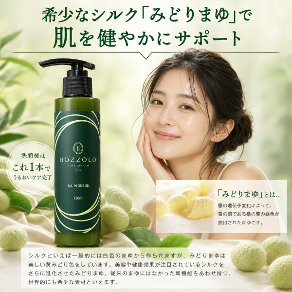 BOZZOLO みどり繭 シルク 成分 化粧水 乳液 美容液 を1つに ボッツオロ オールインワン ジェル 150ml 敏感肌 高級 保湿化粧水 化粧品 潤い 無添加 低刺激 絹 高保湿 メンズ スキンケア 乾燥肌 ほうれい線 基礎化粧品 セリシン 日本製 カサカサ サウナ 旅行 送料無料