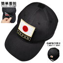 日本代表 応援グッズ 帽子 ワッペン キャップ ブラック 面ファスナー マジックテープ 簡単装着 日の丸 JAPAN ミニ国旗 日の丸 3枚セット ベルクロ キ...