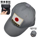 日本代表 応援グッズ ワッペン CAP グレー 面ファスナー マジックテープ 簡単装着 日の丸 JAPAN ミニ国旗 日の丸 3枚セット ベルクロ キャップ プ...