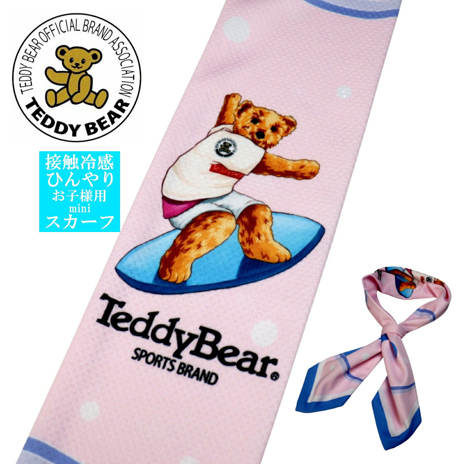 スポーツブランド TeddyBear テディベア 接触冷感 ひんやり ミニ スカーフ クラバッティーノ サーフィン ピンク お子様用 身長110cm~130cm 目安