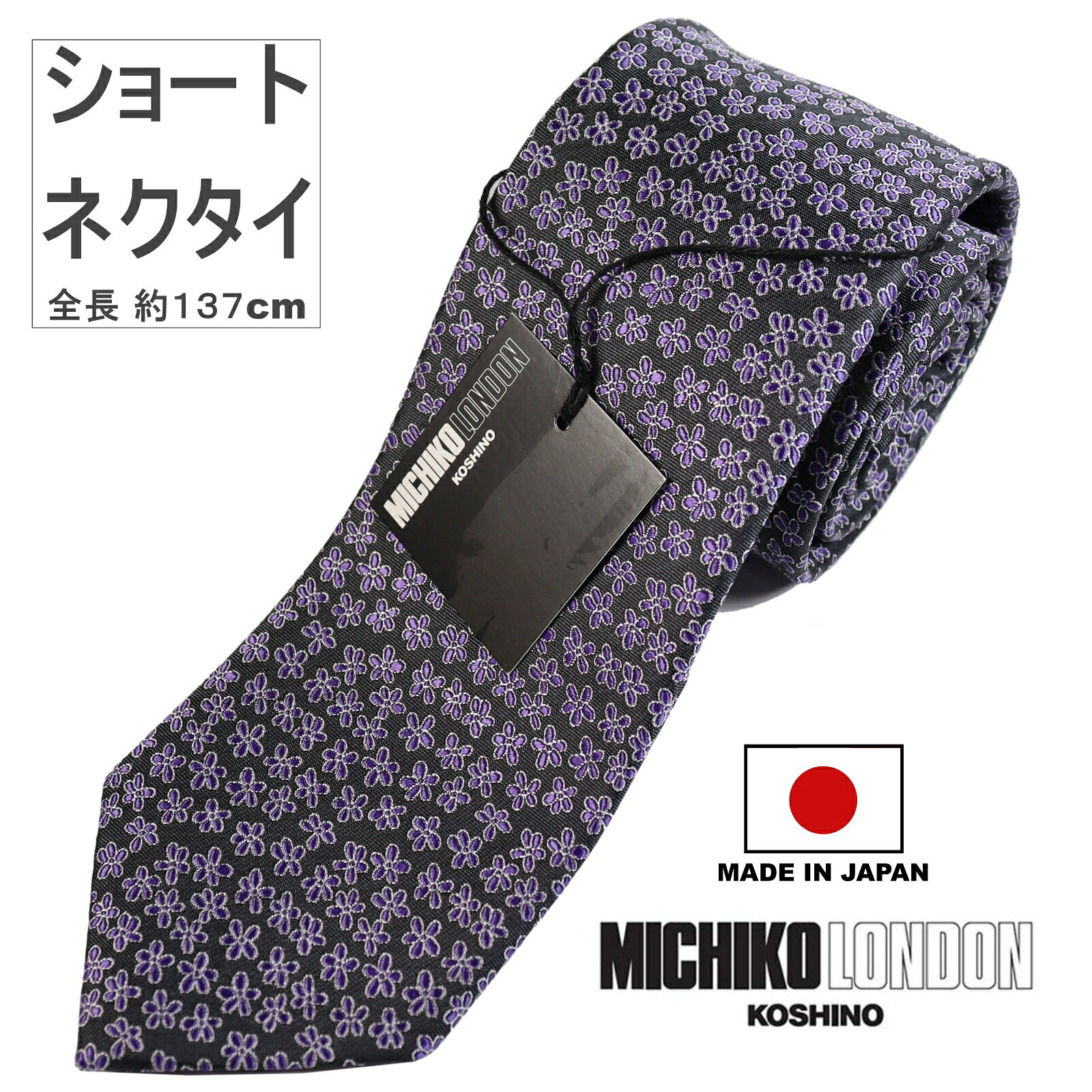 ショートタイ 全長 約137cm ボンディング加工 生地裏張り ボリュームタイプ 日本製 MADE IN JAPAN ネクタイ ブランド MICHIKO LONDON KOSHINO ミチコロンドン 小紋柄 シルク 100％ スーツ ジャケットに最適 メンズ レディース 男女兼用 MKJ-020-D パープル 3112302340001