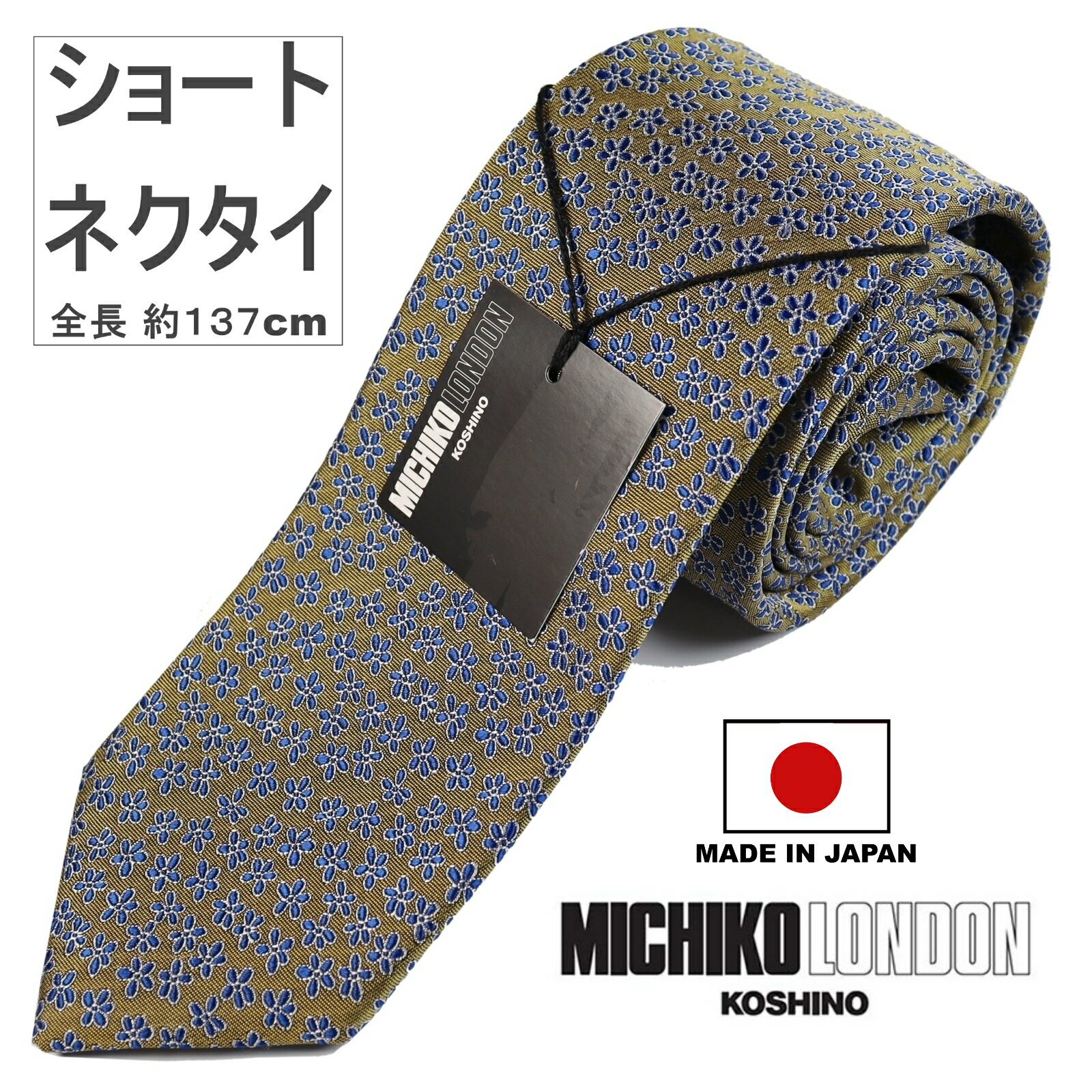 Rakuten - ショートタイ 全長 約137cm ボンディング加工 生地裏張り ボリュームタイプ 日本製 MADE IN JAPAN ネクタイ ブランド MICHIKO LONDON KOSHINO ミチコロンドン 小紋柄 シルク 100％ スーツ ジャケットに最適 メンズ レディース 男女兼用 MKJ-020-F ベージュ 3112302340001