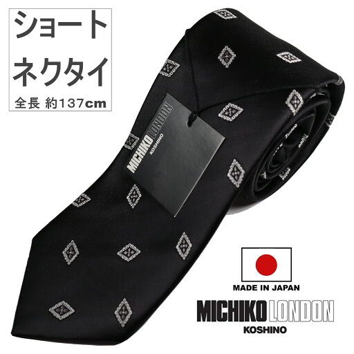 ショートタイ 全長約 137cm ボンディング加工 シワになりにくい 裏張り生地 ボリュームタイプ 日本製 MADE IN JAPAN ネクタイ ブランド MICHIKO LONDON KOSHINO ミチコロンドン 小紋柄 シルク 100% スーツ ジャケットに最適 メンズ レディース 男女兼用 MKJ-044-A ブラック ショートタイ 全長約 137cm ボンディング加工 シワになりにくい 裏張り生地 ボリュームタイプ 日本製 MADE IN JAPAN ネクタイ ブランド MICHIKO LONDON KOSHINO ミチコロンドン 小紋柄 シルク 100% スーツ ジャケットに最適 メンズ レディース 男女兼用 MKJ-044-A ブラック