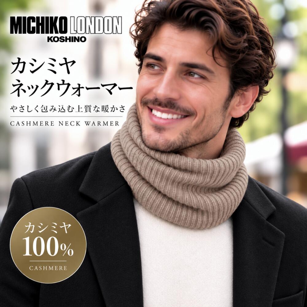 モンゴル カシミヤ 100％ ネックウォーマー MICHIKO LONDON ミチコロンドン ブラン...