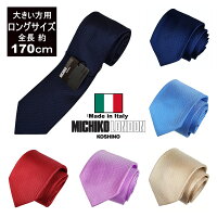 大きい方用 ロングネクタイ 全長 170cm イタリア製 MADE IN ITALY ネクタイ ブラン...