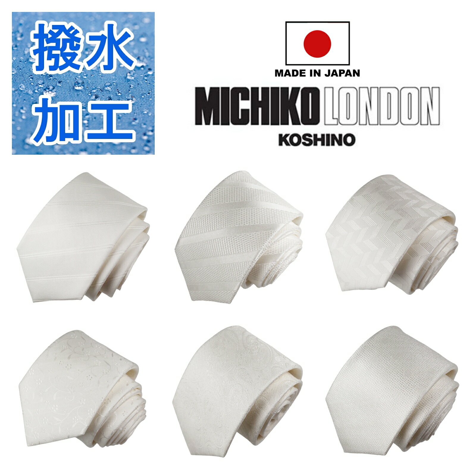 礼装 フォーマル 白 ネクタイ 撥水 ボンディング加工 生地裏張り ボリュームタイプ 日本製 MADE IN JAPAN ブランド MICHIKO LONDON KOSHINO ミチコロンドン シルク 100％ 結婚式 ブライダル MKJB-W シロ