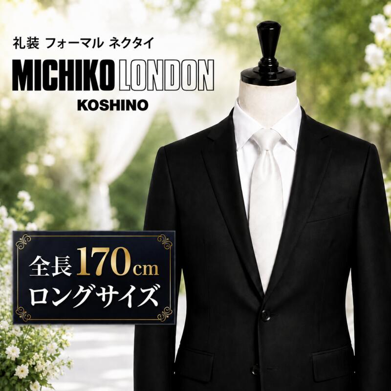 Michiko London - 超ロングサイズ 大きい方用 礼装 結婚式 白 ホワイト チェック ネクタイ MICHIKO LONDON ミチコロンドン ウエディング ブライダル フォーマル ネクタイ 撥水加工 シルクブレンド 大剣巾 約 8cm mkcpl-formal-02-w-170