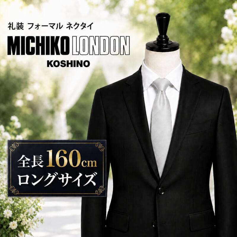 Rakuten - 結婚式 ネクタイ ロングサイズ 大きい方用 シルバー チェック MICHIKO LONDON ミチコロンドン 礼装 ウエディング ブライダル フォーマル 撥水加工 シルクブレンド 大剣巾 約 8cm mkcpl-formal-02-s-160