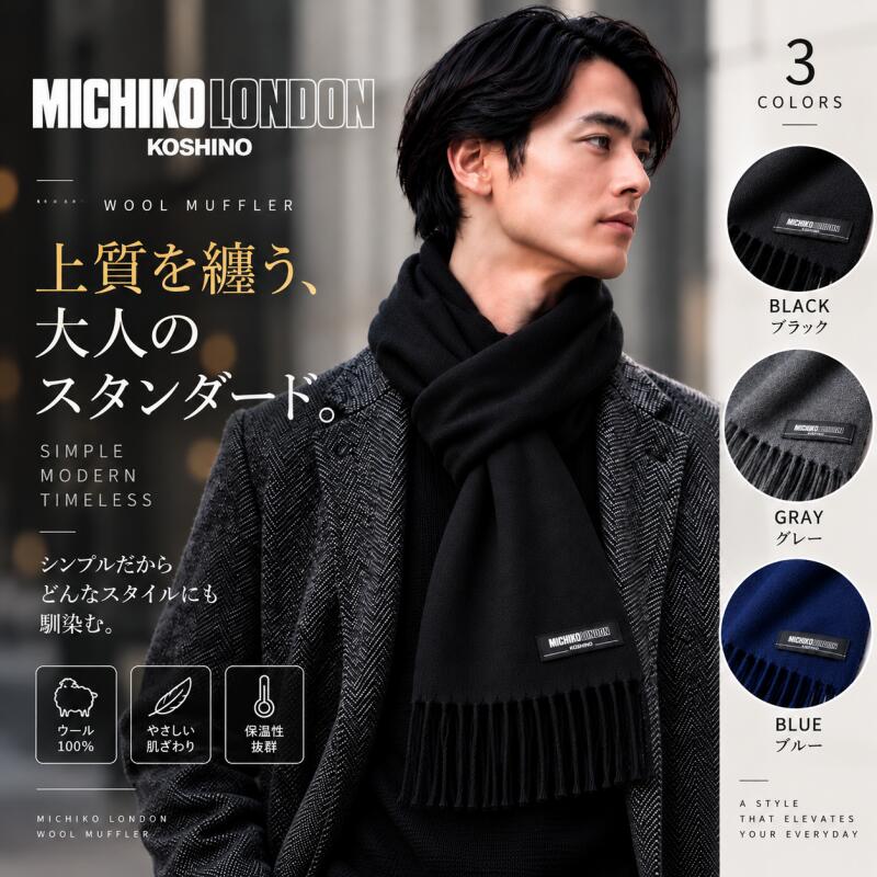 MICHIKO LONDON ミチコロンドン ブランド ウールマフラー 無地 MKMW-001