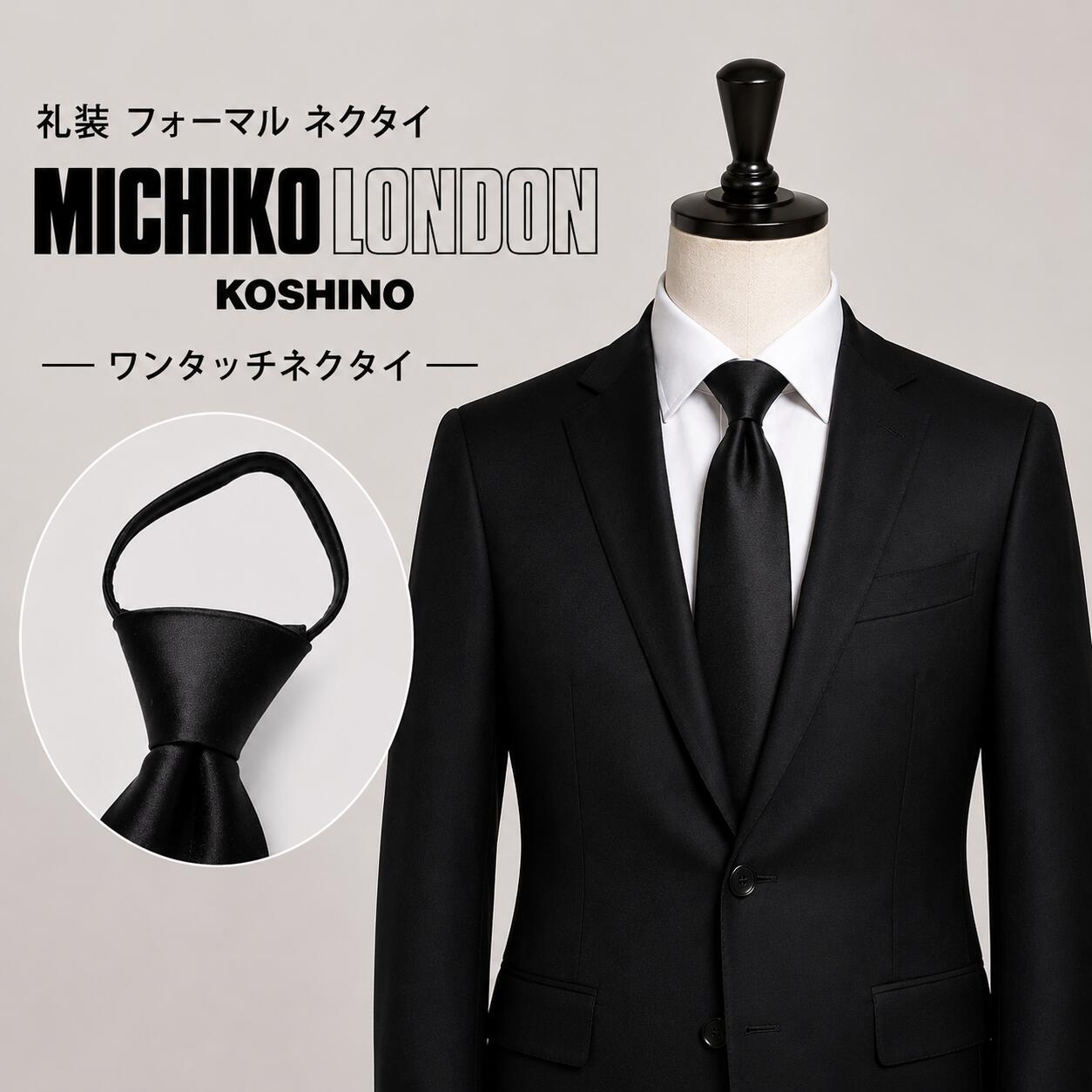 Plain - ワンタッチ 結ばない ネクタイ フォーマル 礼装 仏事 法事 葬式 葬儀 ネクタイ ブランド MICHIKO LONDON KOSHINO ミチコロンドン 朱子 黒 ネクタイ スリム ナロウタイ 7cm シルクブレンド ディンプル 有り 撥水 防汚加工 MKZP-B7