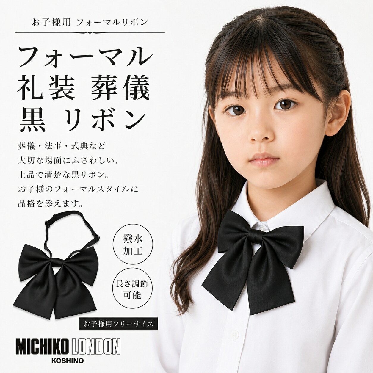 Rakuten - フォーマル 礼装 黒 制服 リボン 学生服 女子高生 通学 学生 スクールリボン かわいい JC JK 中学 アジャスター付き 結ばない 仏事 法事 葬式 葬儀 ブランド MICHIKO LONDON KOSHINO ミチコロンドン 朱子 黒 全長 約13cm x 14cm 撥水 防汚加工 MKZP-Jr-R