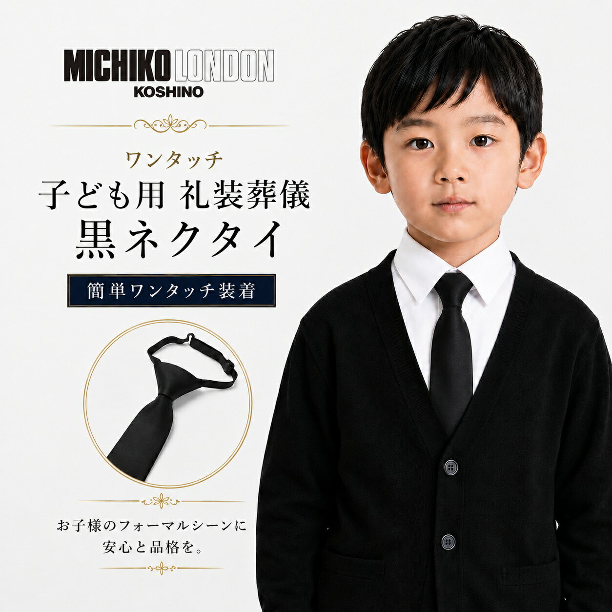 樂天商城 - お子様用 ジュニア KID キッズ ワンタッチ アジャスター 結ばない ネクタイ フォーマル 礼装 仏事 法事 葬式 葬儀 ネクタイ ブランド MICHIKO LONDON KOSHINO ミチコロンドン 朱子 黒 全長 約37cm スリム ナロウタイ 大剣 7cm 撥水 防汚加工 メンズ MKZP-Jr-S