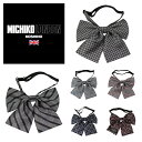 ブランド ワンタッチ リボン MICHIKO LONDON ミチコロンドン スクール 制服 中学生 高校生 学生 女子