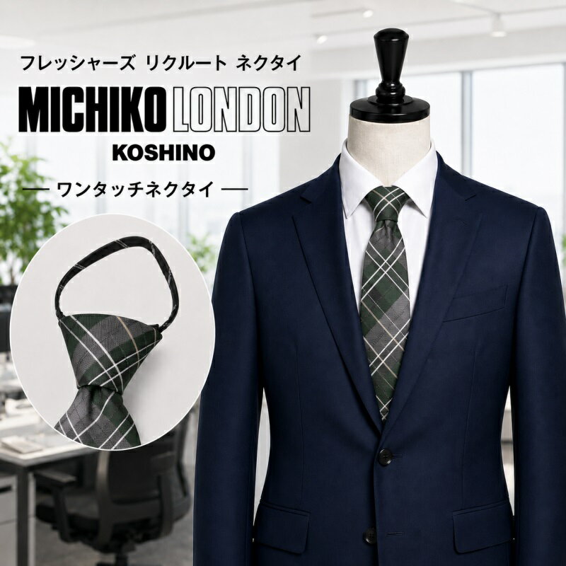 樂天商城 - ワンタッチ ネクタイ ブランド MICHIKO LONDON KOSHINO ミチコロンドン チェック柄 プレゼント ギフト おしゃれ シルク ジッパータイ ファスナータイ 結ばない 簡単装着 ネクタイ mkzp-7-c グリーン