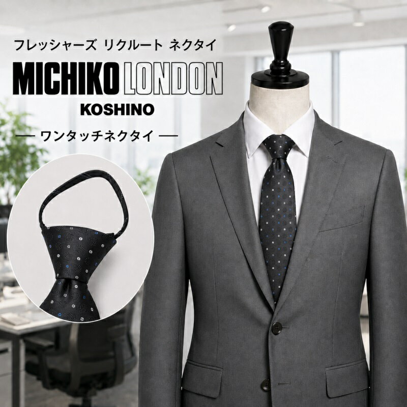 樂天商城 - ワンタッチ ネクタイ ブランド MICHIKO LONDON KOSHINO ミチコロンドン 小紋柄 プレゼント ギフト おしゃれ シルク ジッパータイ ファスナータイ 結ばない 簡単装着 mkzp-8-cグレー