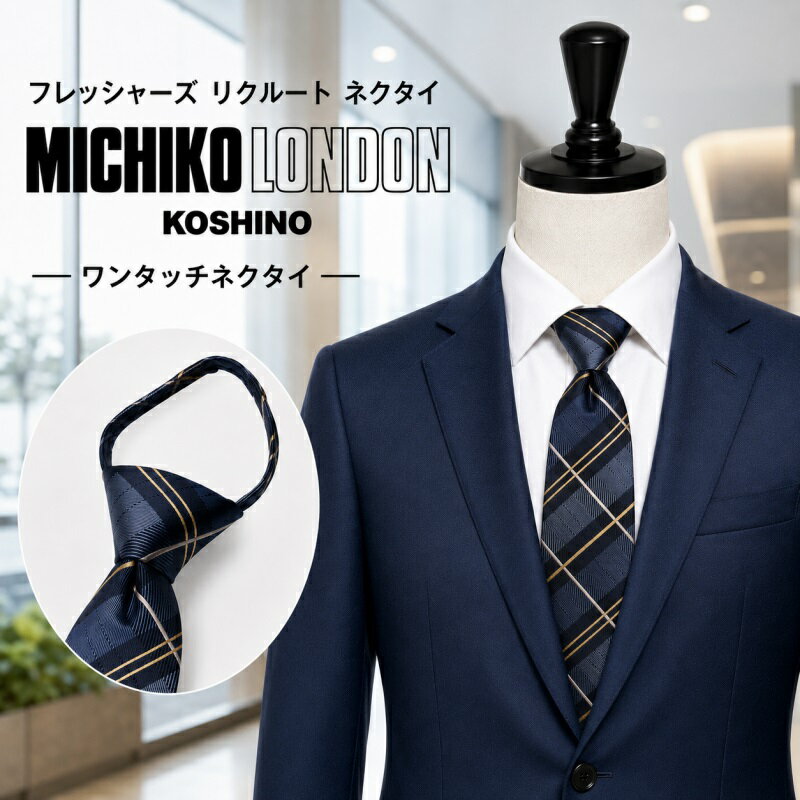 樂天商城 - ワンタッチ ネクタイ ブランド MICHIKO LONDON KOSHINO ミチコロンドン チェック柄 プレゼント ギフト おしゃれ シルク ジッパータイ ファスナータイ 結ばない 簡単装着 ネクタイ mkzp-7-a ネイビー