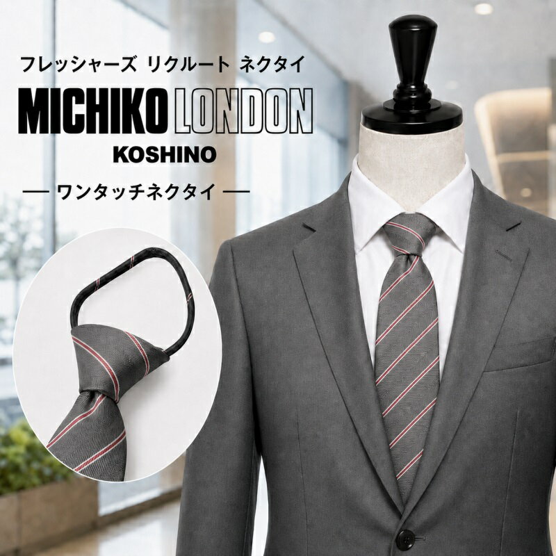 樂天商城 - ワンタッチ ネクタイ ブランド MICHIKO LONDON KOSHINO ミチコロンドン ストライプ柄 ギフト BOX 入り プレゼントに最適 おしゃれ ジッパータイ ファスナータイ 結ばない 簡単装着 mkzp-27-c グレー