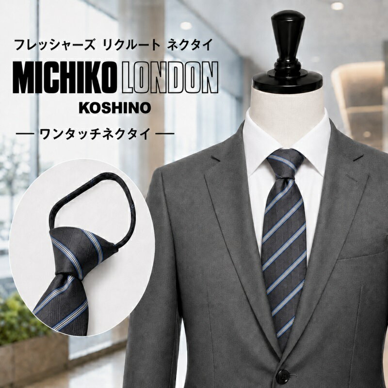 樂天商城 - 新社会人 フレッシャーズ ワンタッチ ネクタイ ブランド MICHIKO LONDON KOSHINO ミチコロンドン ストライプ柄 プレゼント ギフト おしゃれ シルクブレンド ジッパータイ ファスナータイ 結ばない 簡単装着 mkzp-1-c グレー