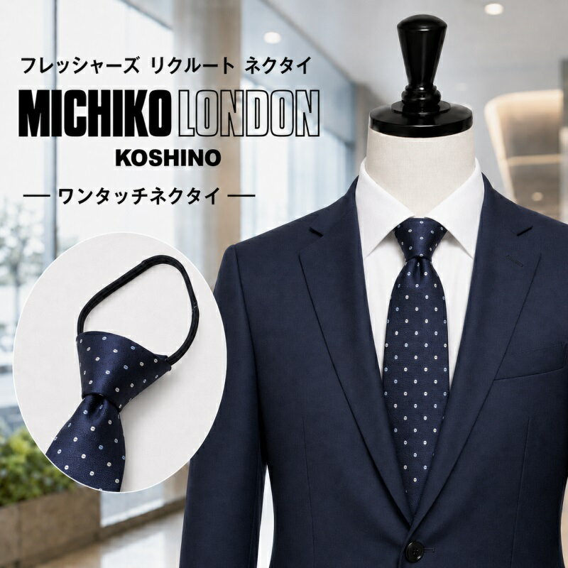 樂天商城 - ワンタッチ ネクタイ ブランド MICHIKO LONDON KOSHINO ミチコロンドン 小紋柄 プレゼント ギフト おしゃれ シルク ジッパータイ ファスナータイ 結ばない 簡単装着 クールビズ mkzp-8-a ネイビー