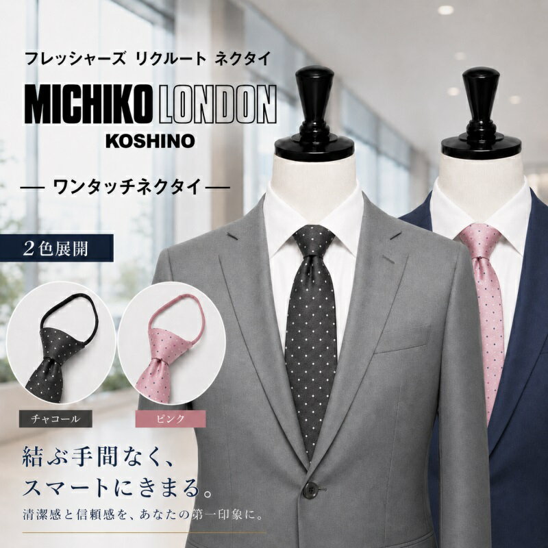 樂天商城 - 簡単装着 結ばない ワンタッチ ネクタイ ブランド MICHIKO LONDON KOSHINO ミチコロンドン 全長 約50cm ループ除く 大剣巾 約8cm プレゼント ギフト おしゃれ ジッパータイ ファスナータイ MKZP-32 ドット 水玉