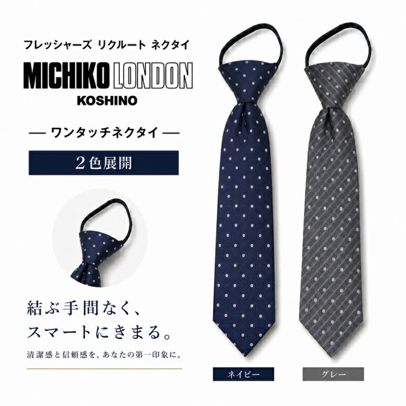 樂天商城 - 結ばない ワンタッチ ネクタイ ブランド MICHIKO LONDON KOSHINO ミチコロンドン 全長 約50cm ループ除く 大剣巾 約8cm プレゼント ギフト おしゃれ ジッパータイ ファスナータイ MKZP-31 ドット 水玉