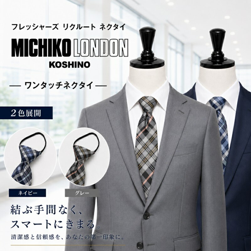 樂天商城 - 無料 ギフト BOX 入り 簡単装着 結ばない ワンタッチ ネクタイ ブランド MICHIKO LONDON KOSHINO ミチコロンドン 全長 約50cm ループ除く 大剣巾 約8cm プレゼント ギフト おしゃれ ジッパータイ ファスナータイ MKZP-38 チェック