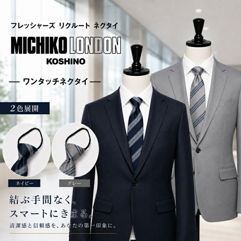 樂天商城 - 無料 ギフト BOX 入り 簡単装着 結ばない ワンタッチ ネクタイ ブランド MICHIKO LONDON KOSHINO ミチコロンドン 全長 約50cm ループ除く 大剣巾 約8cm プレゼント ギフト おしゃれ ジッパータイ ファスナータイ MKZP-36 ストライプ