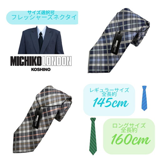 レギュラーサイズ 全長約 145cm ロングサイズ 全長約 160cm 選択可 ネクタイ ブランド MICHIKO LONDON KOSHINO ミチコロンドン シルクブレンド MKCP-38 チェック レギュラーサイズ 全長約 145cm ロングサイズ 全長約 160cm 選択可 ネクタイ ブランド MICHIKO LONDON KOSHINO ミチコロンドン シルクブレンド MKCP-38 チェック