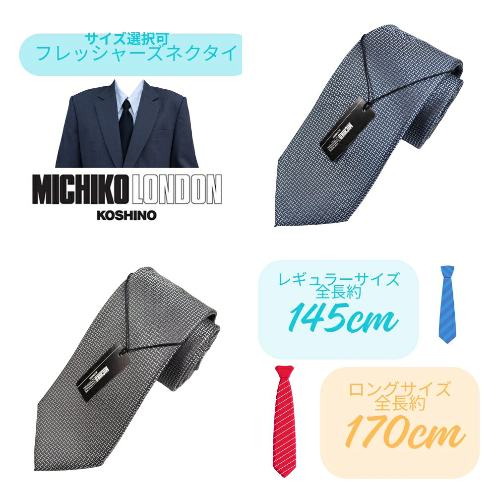 Michiko London - ギフト BOX 入り ネクタイ ブランド MICHIKO LONDON KOSHINO ミチコロンドン サイズ 選択可 レギュラーサイズ 全長約 145cm ロングサイズ 全長約 170cm シルクブレンド MKCP-30 無地