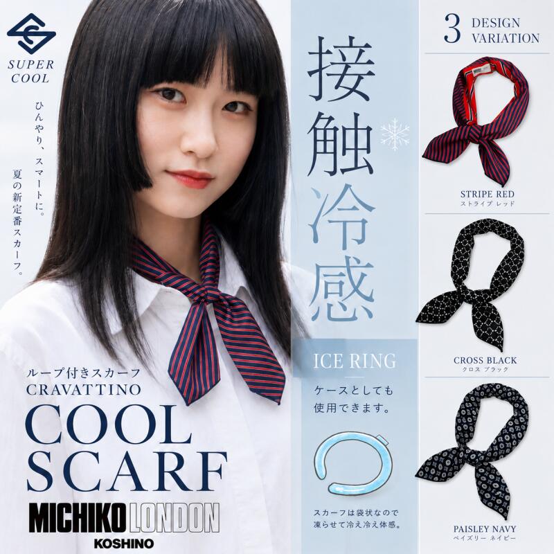 接触冷感 SUPER COOL スーパークール クラバッティーノ スカーフ MICHIKO LONDON ミチコロンドン ブランド クール ネック アイス リング 用 保護 ケースになる ハイブリッド ネッカチーフ 熱中症対策 暑さ対策