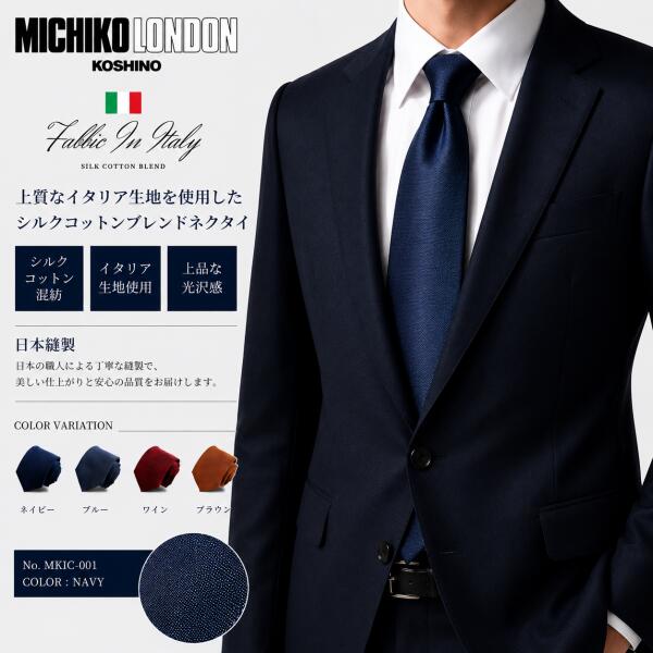 Rakuten - イタリア生地 日本縫製 Fabric in Itary ネクタイ ブランド MICHIKO LONDON KOSHINO ミチコロンドン 無地 シルク コットン プレゼント 贈り物 おしゃれ スーツ ジャケットに最適 メンズ レディース 男女兼用 ユニセックス 対応 MKIC-001
