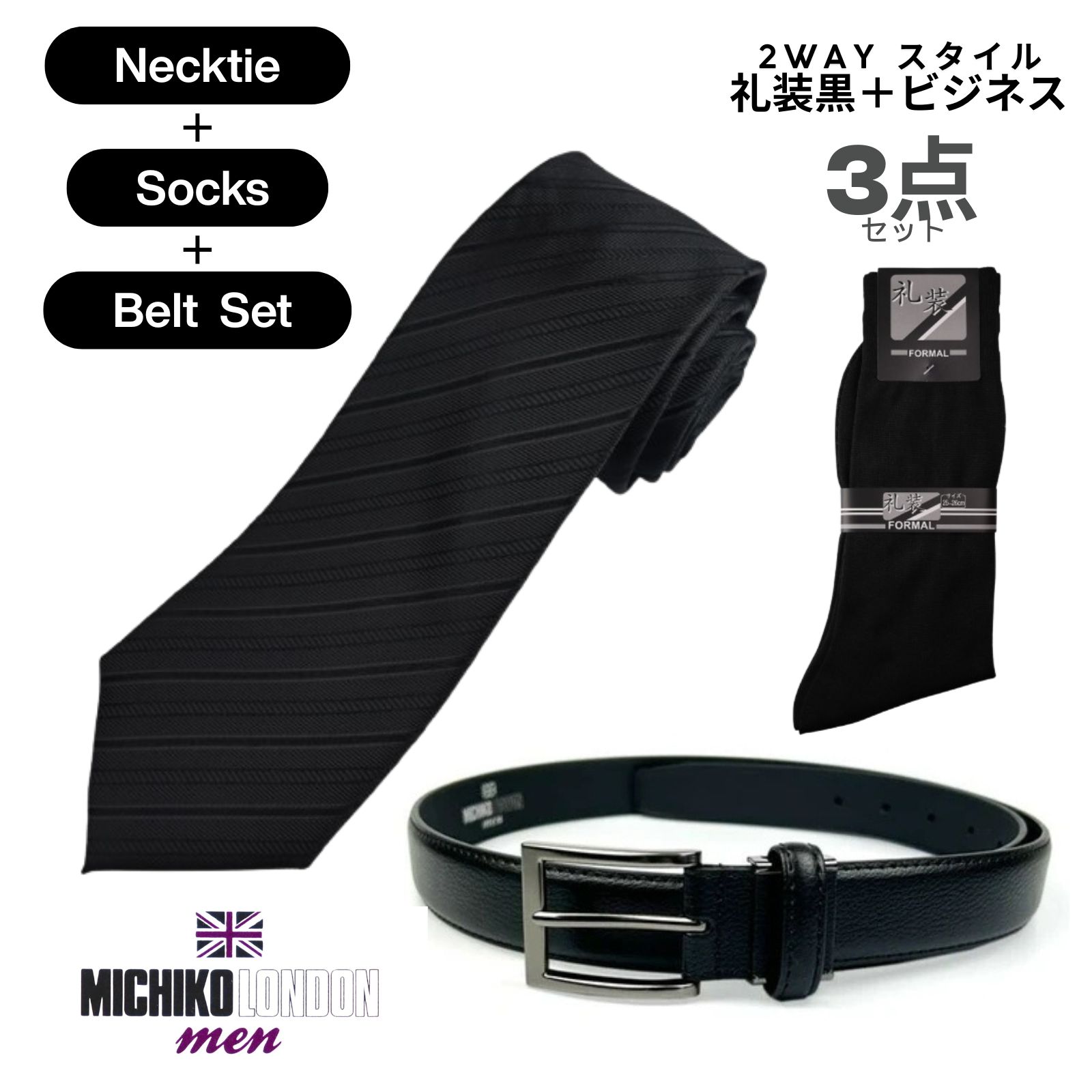 Rakuten - MICHIKO LONDON ミチコロンドン フォーマル 黒 ネクタイ ストライプ ブランド 礼装 ブラック ベルト 靴下 3点セット 仏事 法事 葬式 葬儀