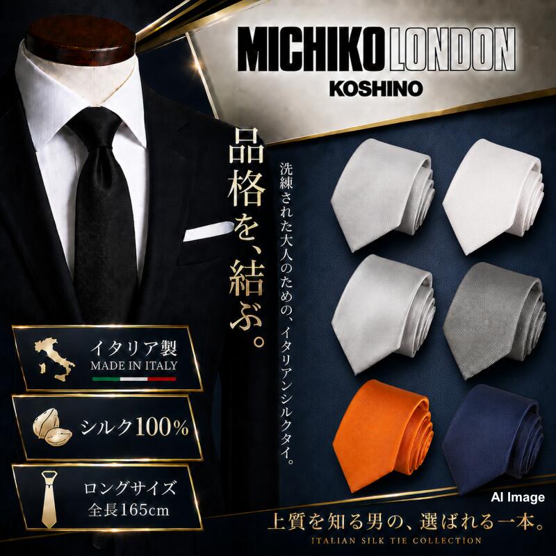 樂天商城 - MICHIKO LONDON KOSHINO ミチコロンドン 大きい方用 ロングネクタイ 全長約 165cm イタリア製 MADE IN ITALY ブランド ネクタイ シルク 100％ スーツ ジャケットに最適 メンズ レディース 男女兼用