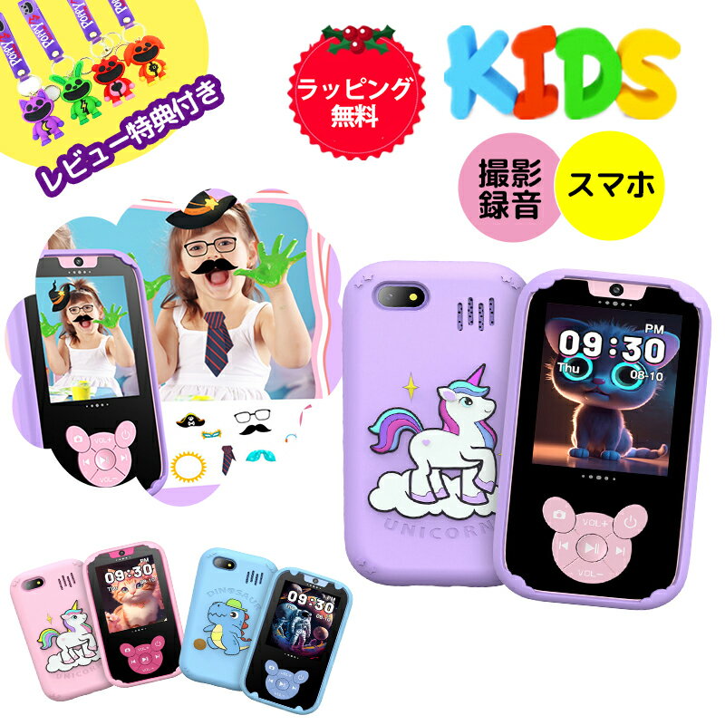 携帯電話・おもちゃスマホ 正規品 キッズスマホ 子供用 スマートフォン 子ども用 知育おもちゃ 1000mAh電池 知育ゲーム 英語学習 自撮り 子供用ケータイ キッズ携帯 クリスマス 人気 おすすめ 撮影 写真 録画 録音 音楽 MP3 アラーム 祝い クリスマス プレゼント ギフト ラッピング無料