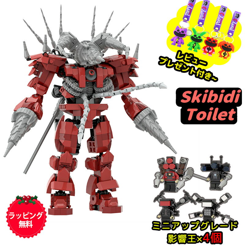 【Skibidi toilet lego:Titan Drillman】スキビディトイレ タイタンドリルマン ブロック レゴ互換 Roblox game グッズ おもちゃ ホラーゲーム レゴ互換 グッズ おもちゃ ホラーゲーム タイタンクロックマン ブロック 知育玩具 ミニアップグレード影響王*4個 ラッピング無料