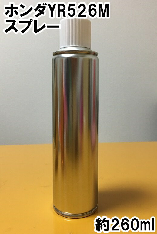 ホンダYR526M　スプレー　塗料　グレースシルバーM　ステップワゴン　カラーナンバー　カラーコード　YR526M　★脱脂剤付き★