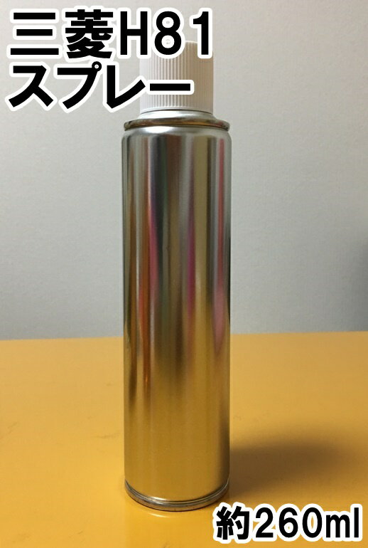 三菱H81　スプレー　塗料　ラガーディアシルバーM　カラーナンバー　カラーコード　H81　★シリコンオフ（脱脂剤）付き★