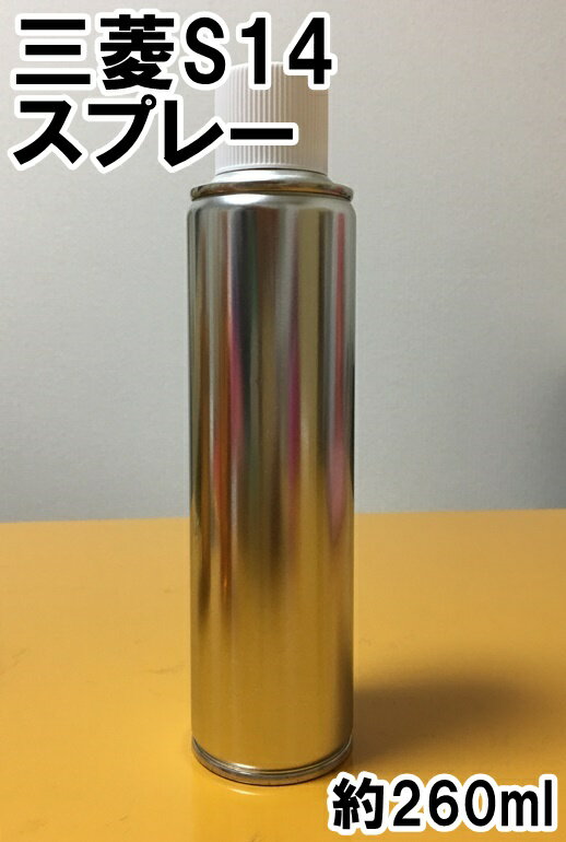 三菱S14　スプレー　塗料　ペールベージュ　ekワゴン　カラーナンバー　カラーコード　S14　★シリコンオフ（脱脂剤）付き★