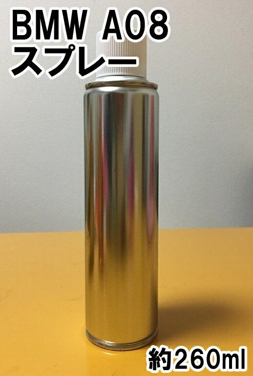 BMW A08　スプレー　塗料　シルバーグレーM　カラーナンバー　カラーコード　★シリコンオフ（脱脂剤）付き★
